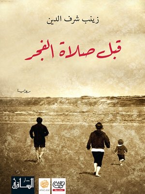 cover image of قبل صلاة الفجر